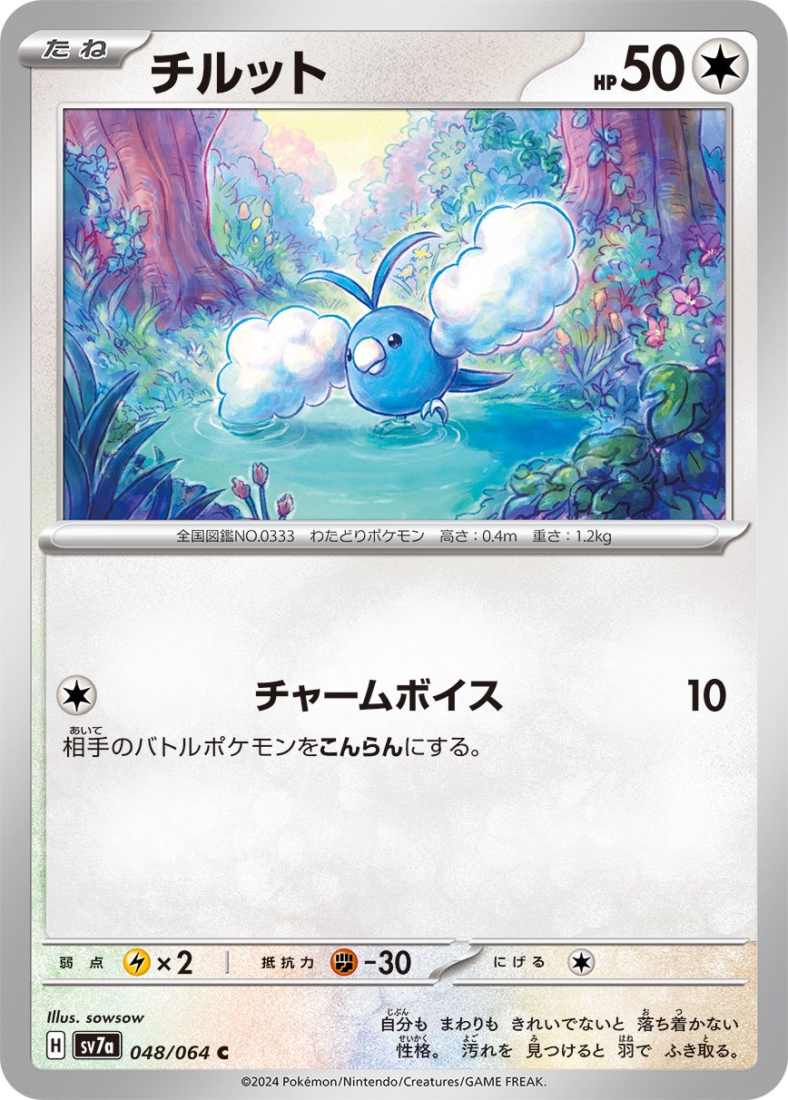 チルット[048/064][C][SV7a]