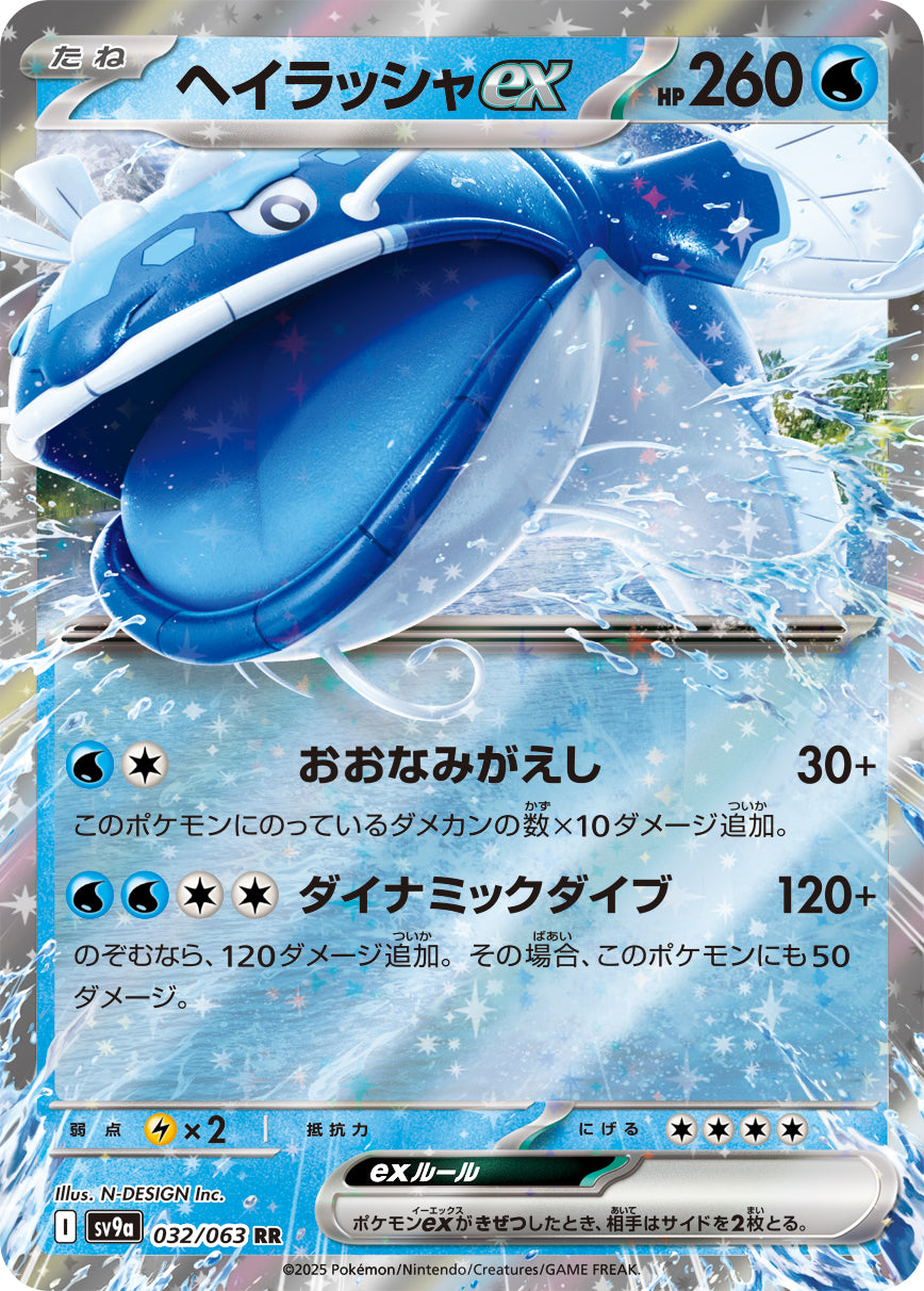ヘイラッシャex[032/063][RR][SV9a]