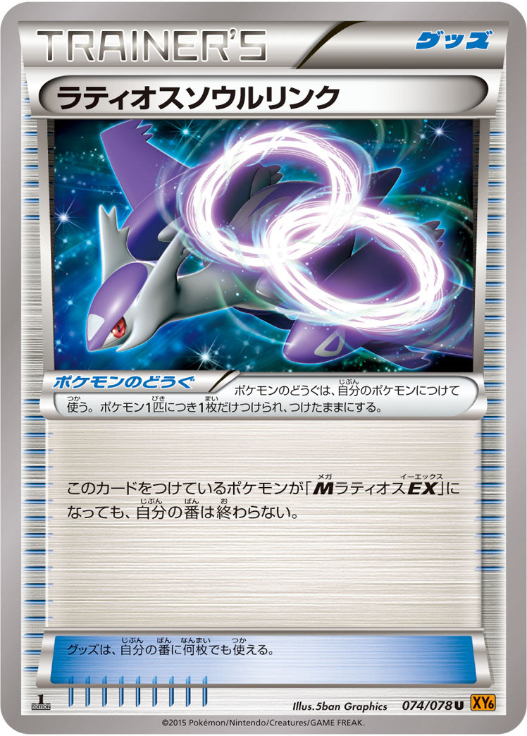 ラティオスソウルリンク[074/078][U][XY6]