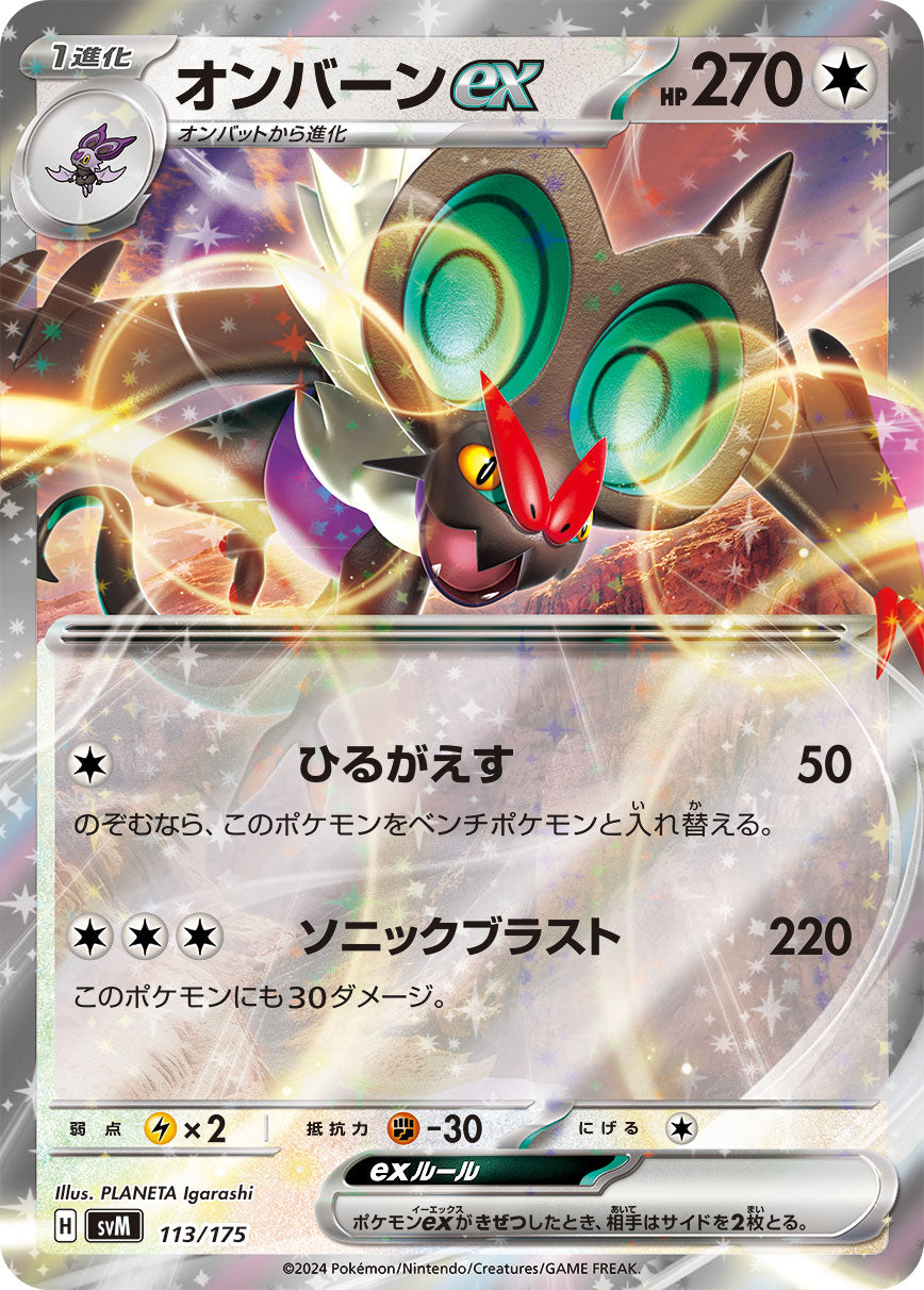 オンバーンex(RR仕様)[113/175][-][SVM]