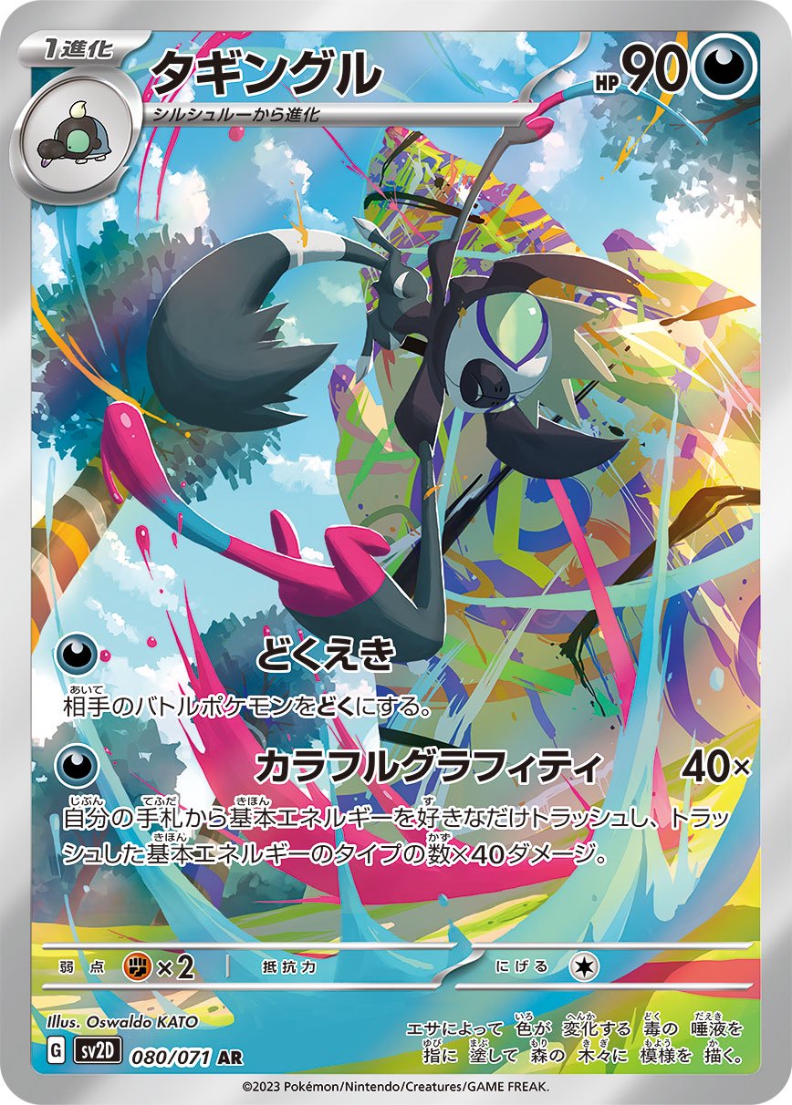 ダギングル[080/071][AR][SV2D]