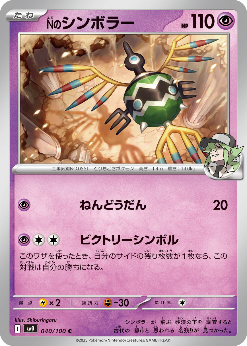 Nのシンボラー[040/100][C][SV9]