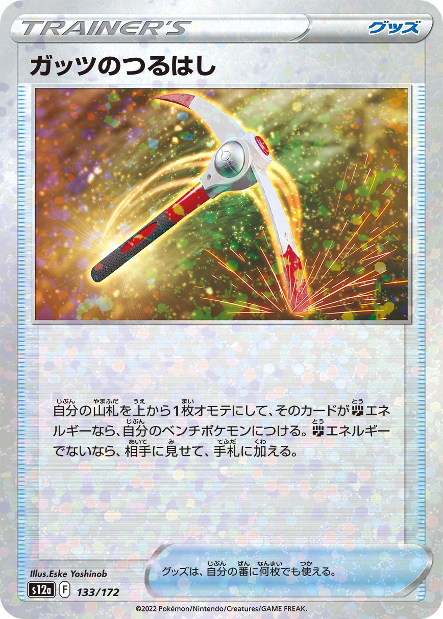 ガッツのつるはし(ミラー)[133/172][-][S12a]