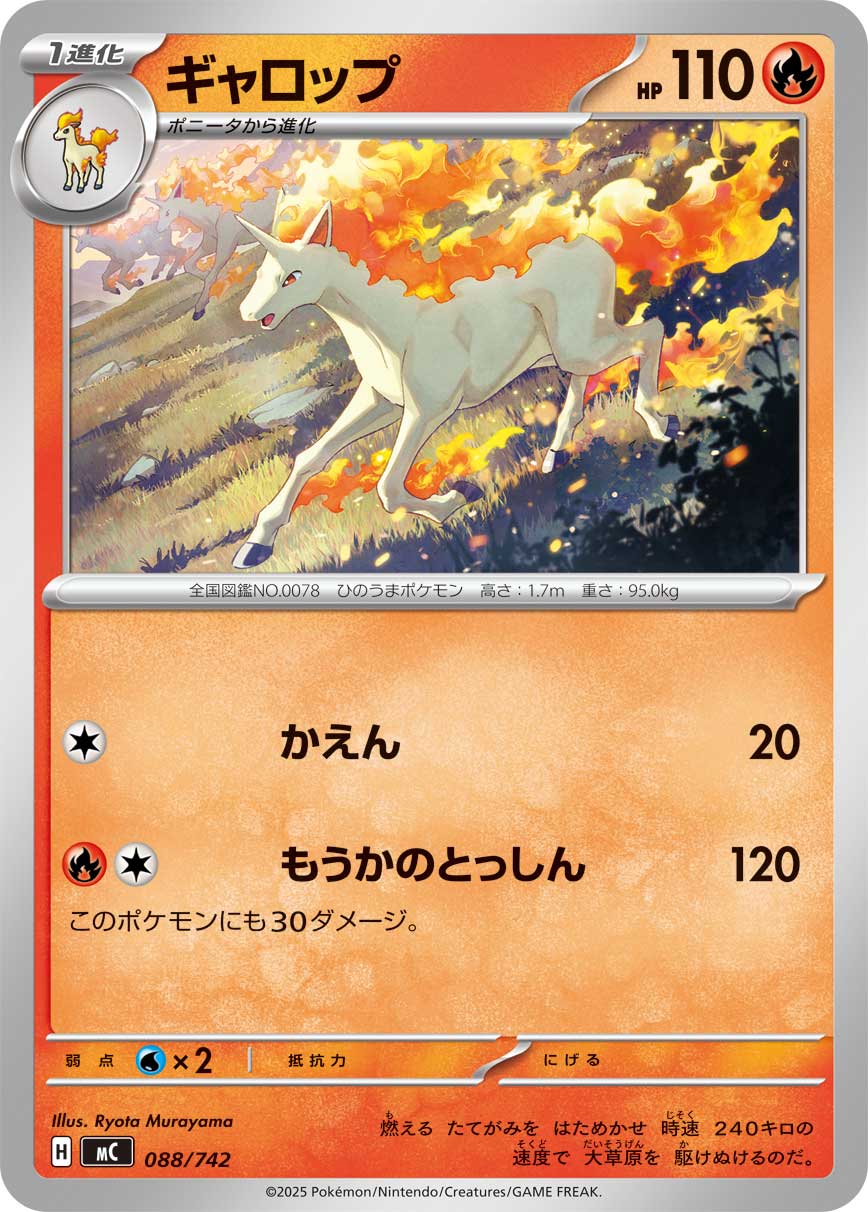 ギャロップ[088/742][-][MC]