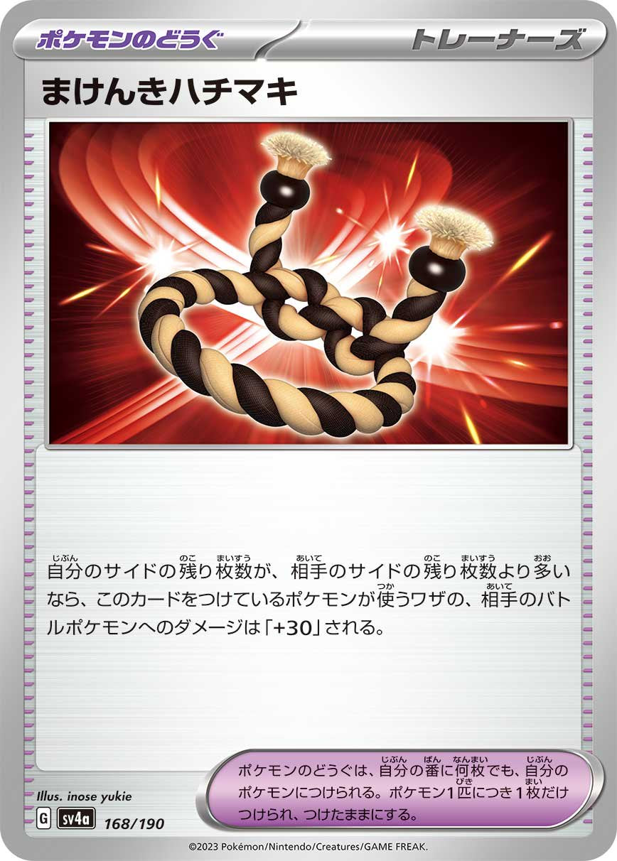 まけんきハチマキ[168/190][-][SV4a]