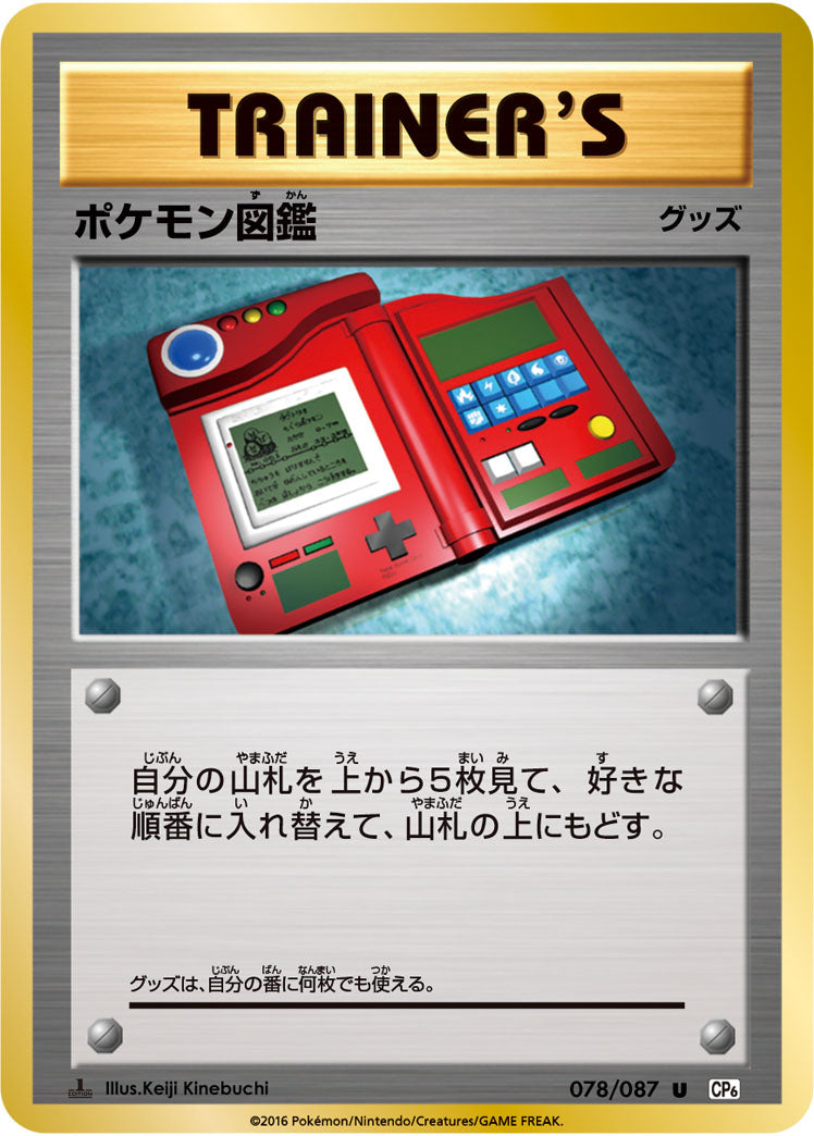ポケモン図鑑[078/087][U][CP6]