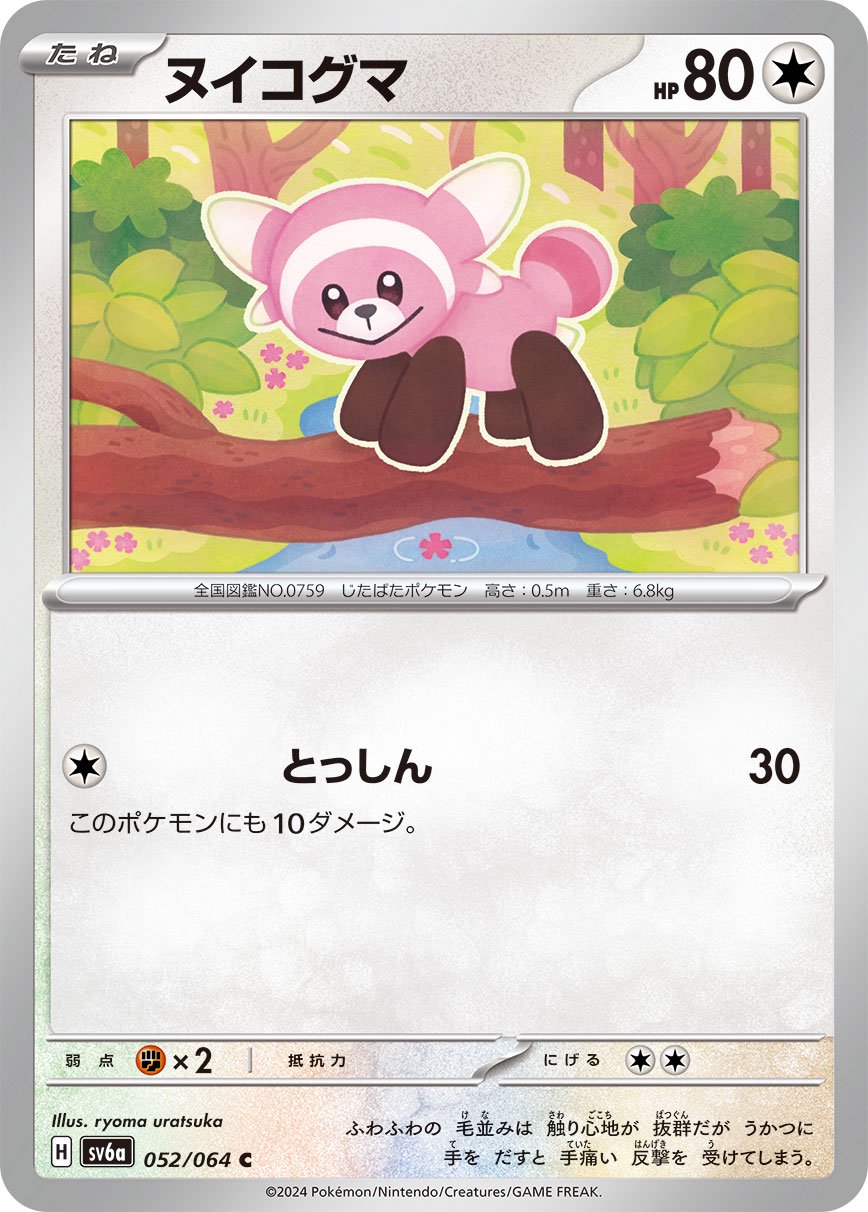 ヌイコグマ[052/064][C][SV6a]