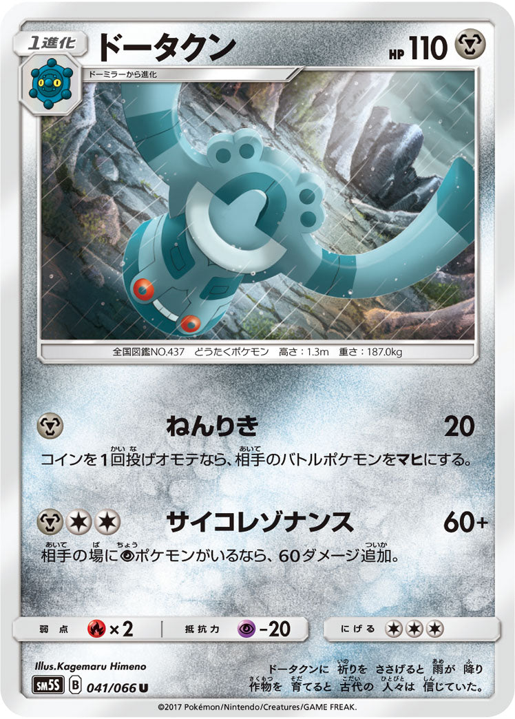 ドータクン[041/066][U][SM5S]