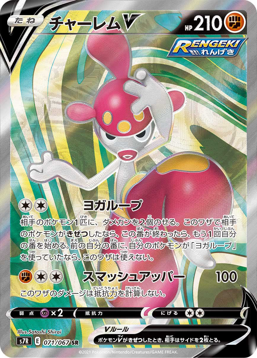 チャーレムV[071/067][SR][S7R]