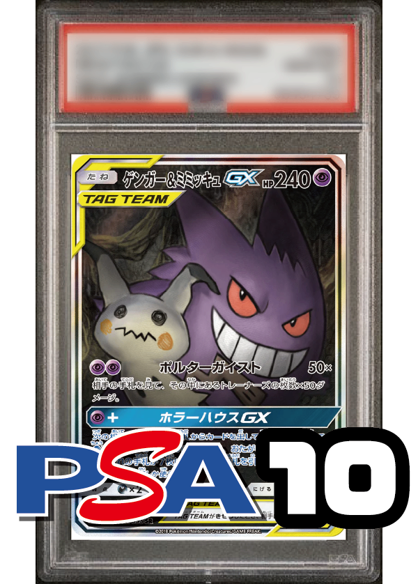 【PSA10鑑定品】ゲンガー&ミミッキュGX(スペシャルアート)[103/095][SR/SA][SM9]