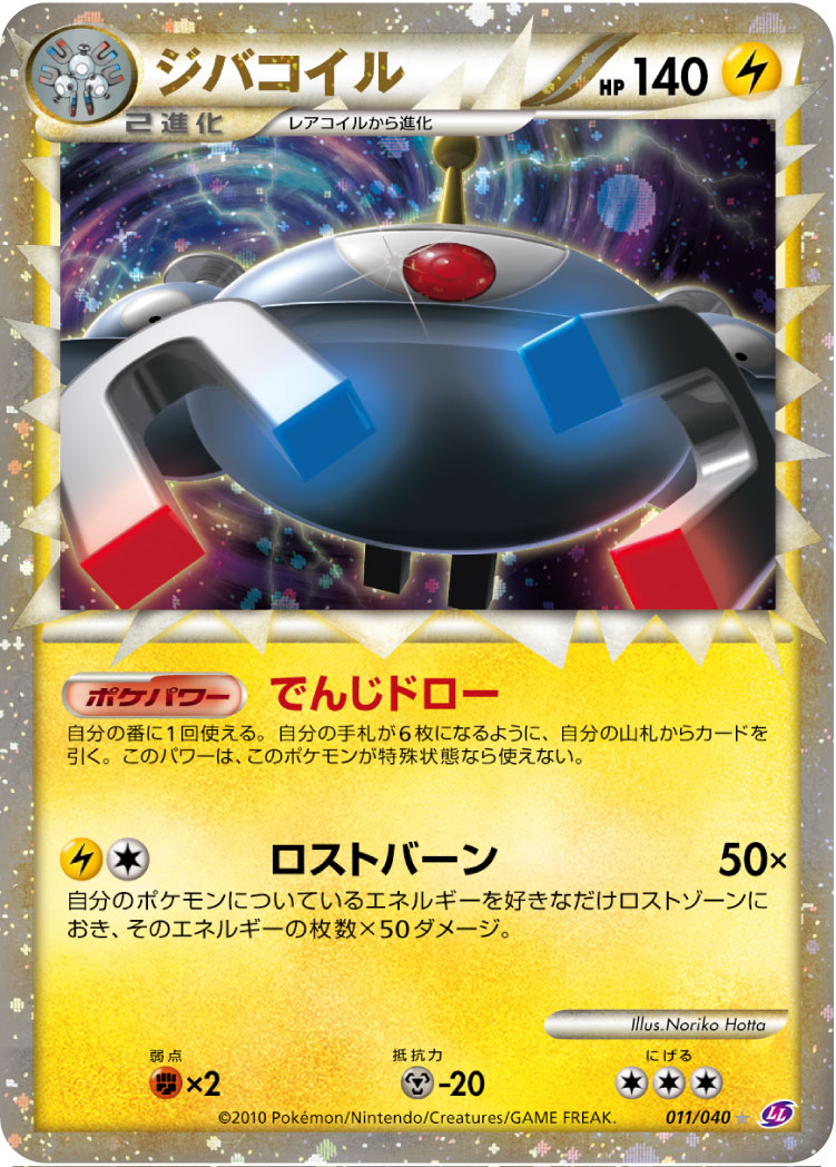 ジバコイル[011/040][☆][LL]