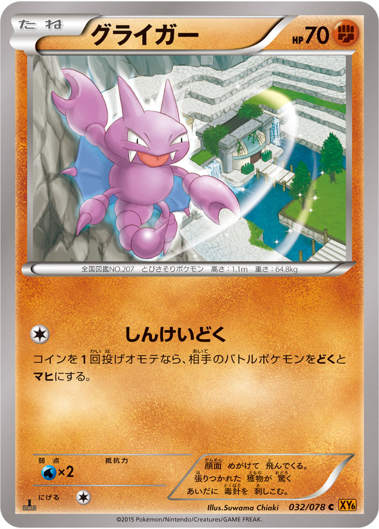 グライガー[032/078][C][XY6]