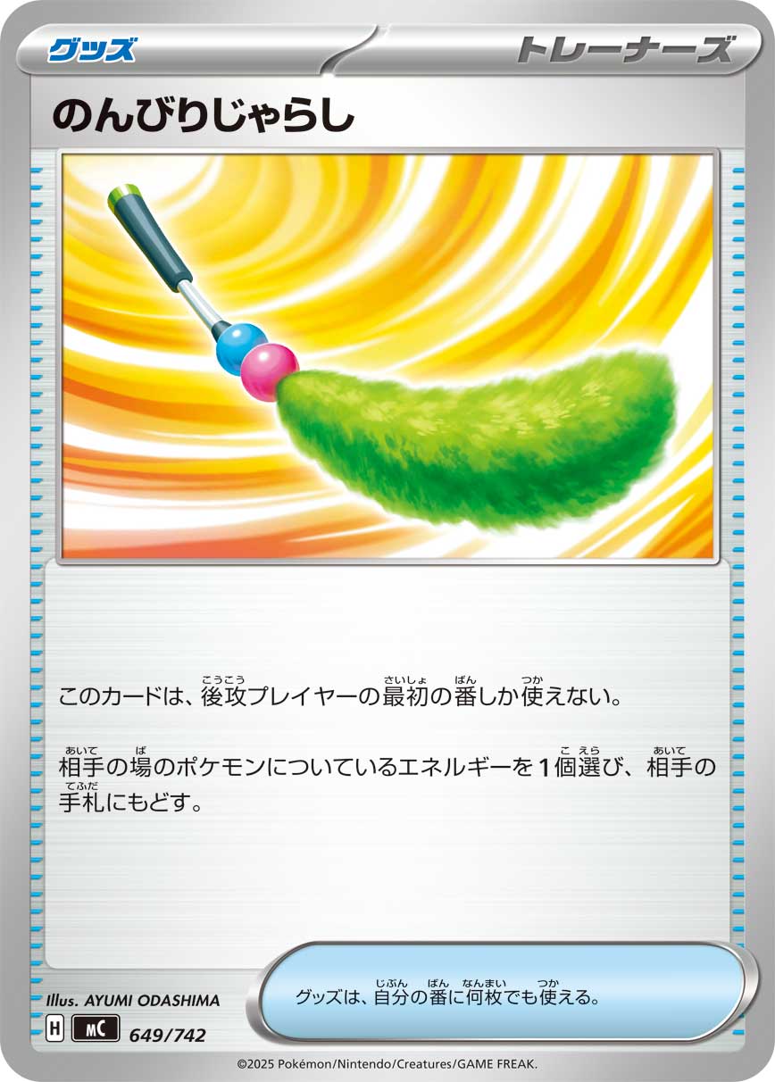 のんびりじゃらし[649/742][-][MC]