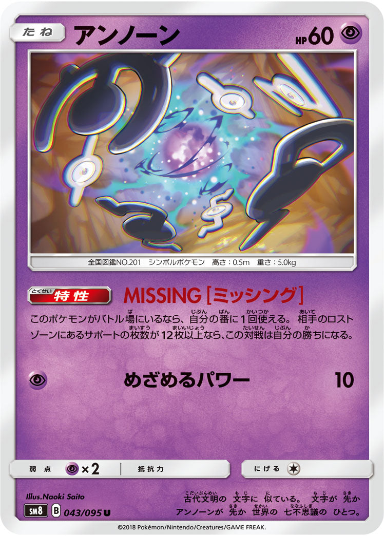 アンノーン[043/095][U][SM8]