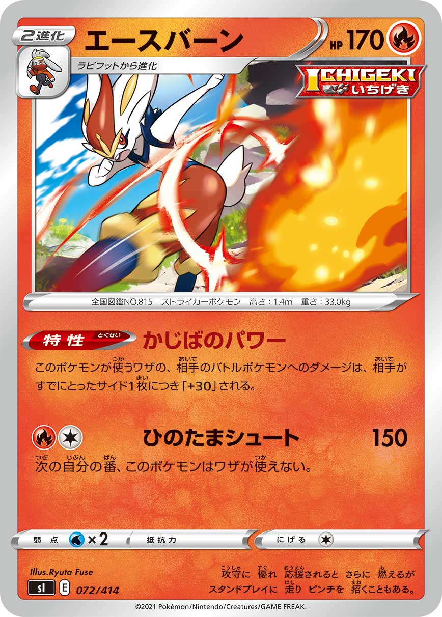 エースバーン[072/414][-][SI]