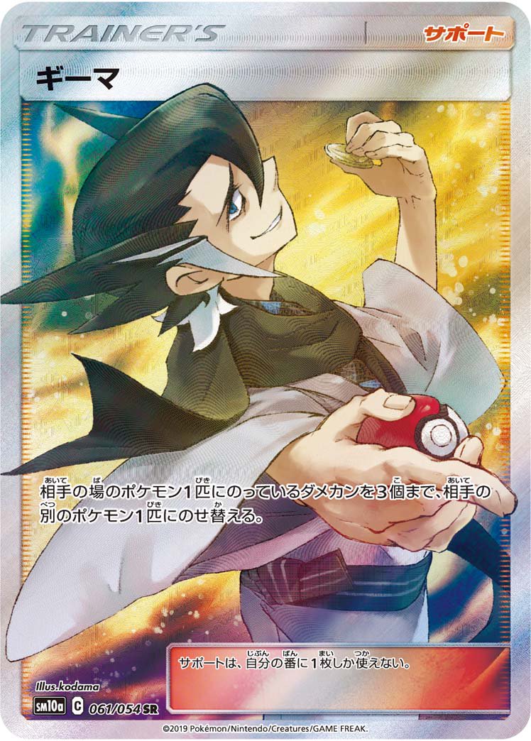 ギーマ[061/054][SR][SM10a]