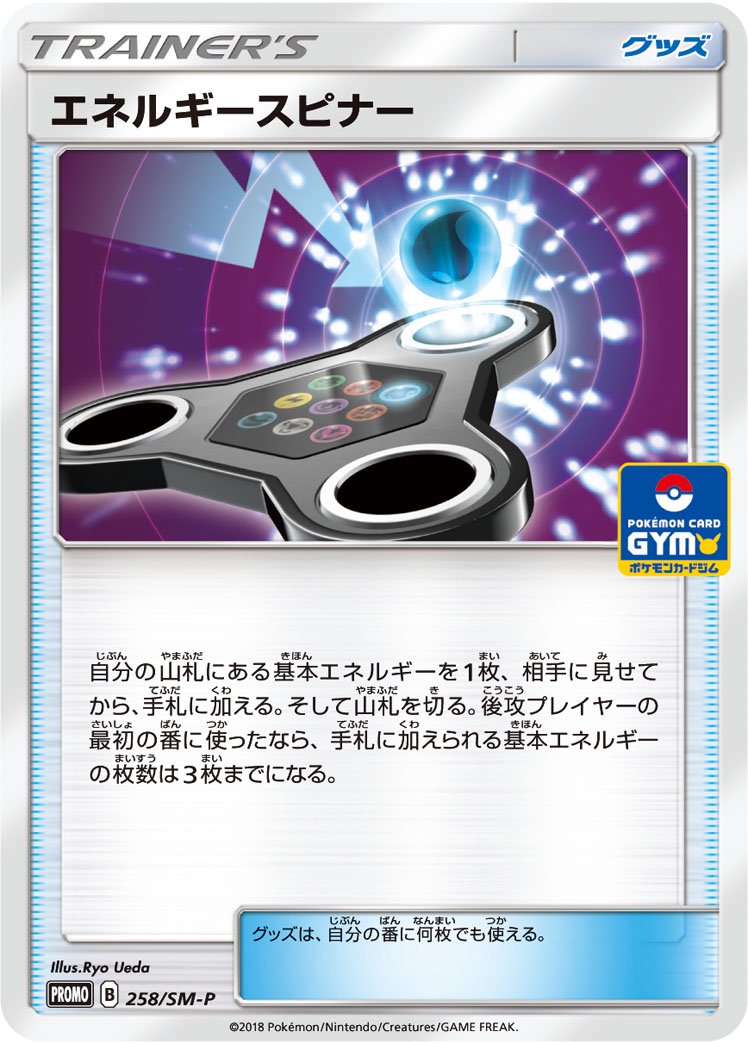 エネルギースピナー[258/SM-P][P][プロモ]