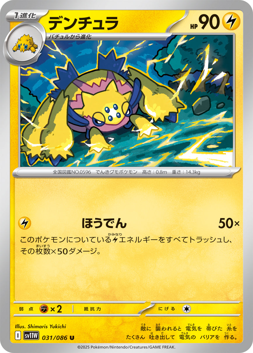 デンチュラ[031/086][U][SV11W]