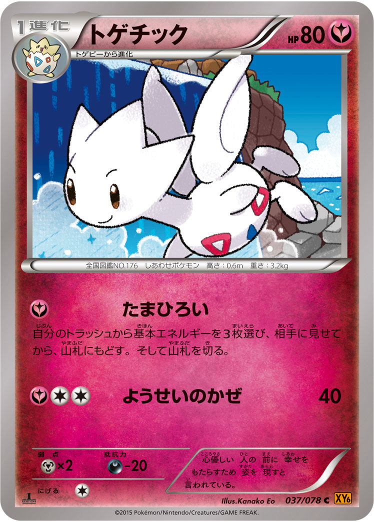 トゲチック[037/078][U][XY6]