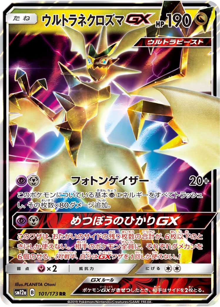 ウルトラネクロズマGX[101/173][RR][SM12a]