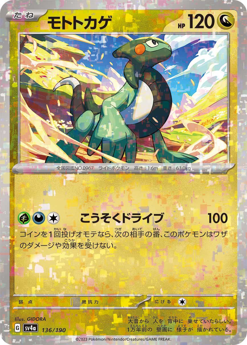 モトトカゲ(ミラー)[136/190][-][SV4a]