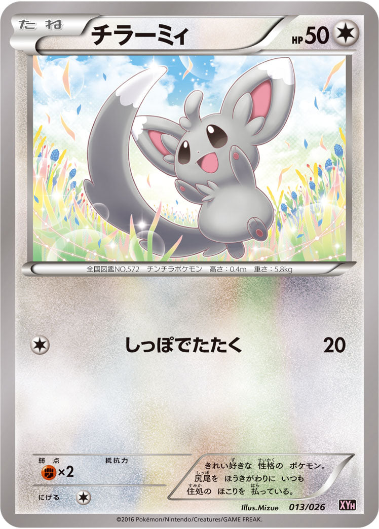 チラーミィ[013/026][-][XYH]
