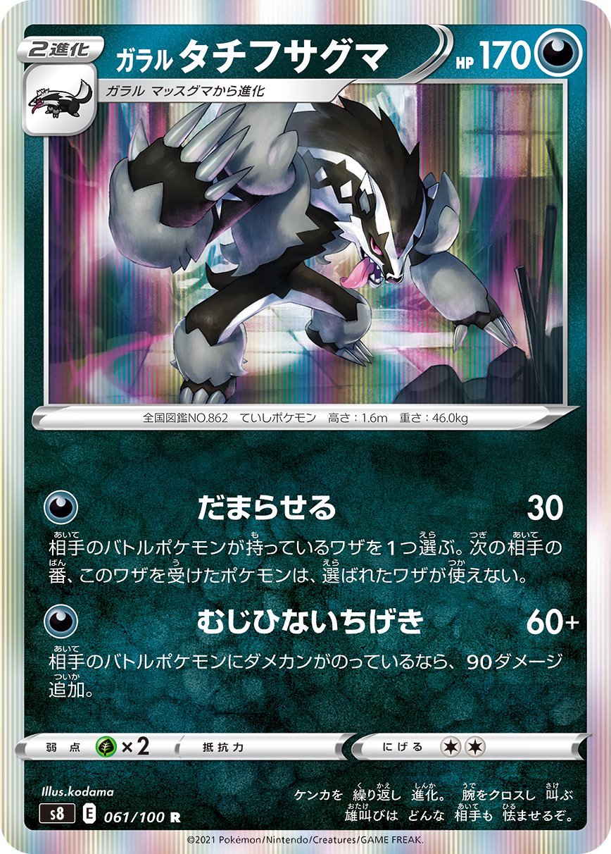 ガラルタチフサグマ[061/100][R][S8]