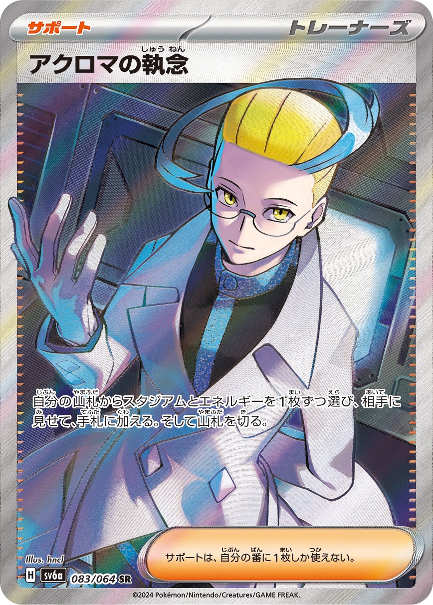 アクロマの執念[083/064][SR][SV6a]