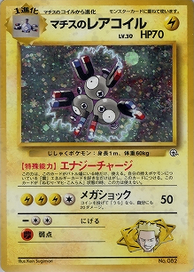 マチスのレアコイル(旧裏)[-/-][-][構築済みデッキ ポケモンジム 第2弾「クチバシティジム マチス」]