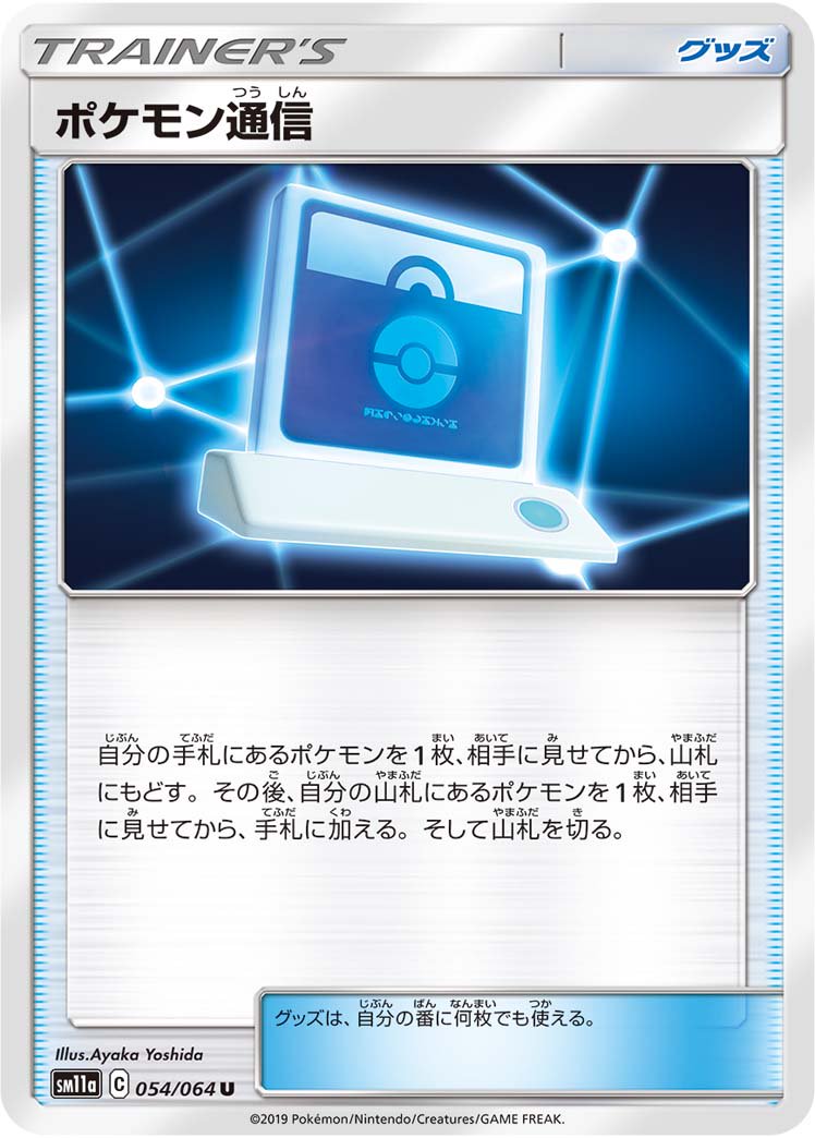ポケモン通信[054/064][U][SM11a]