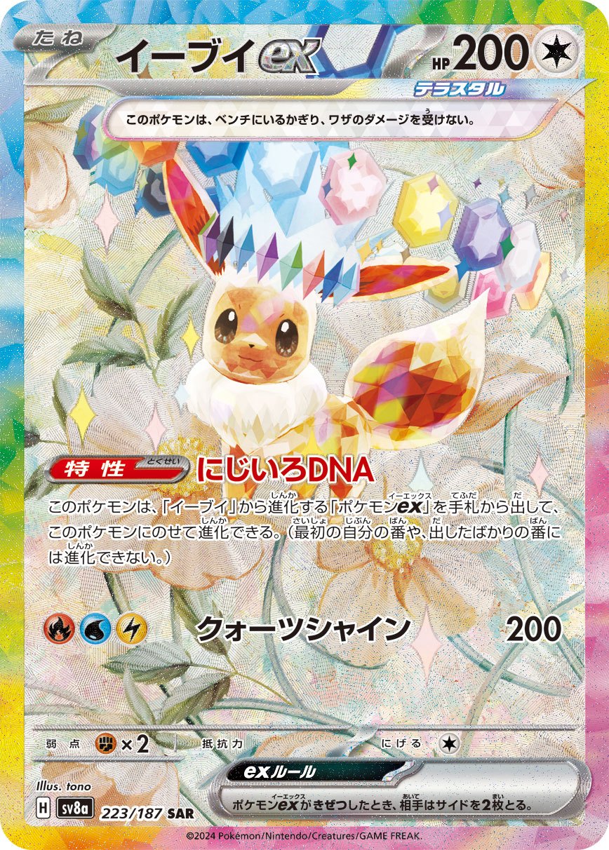 イーブイex[223/187][SAR][SV8a]