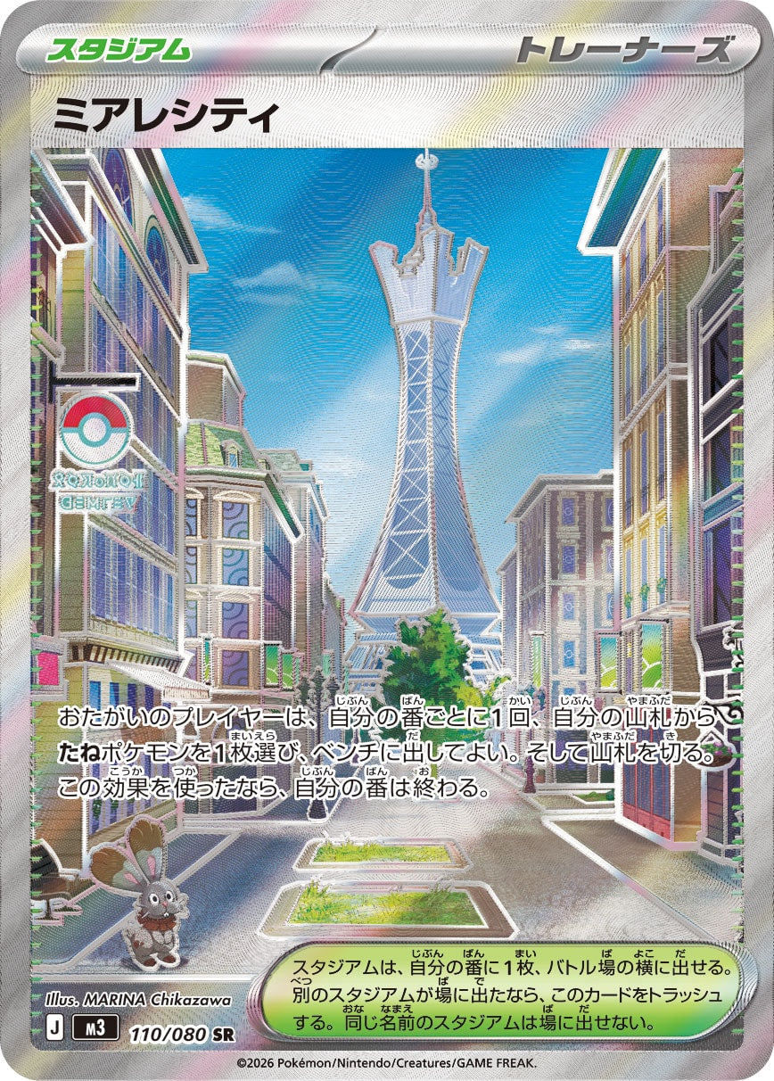 ミアレシティ[110/080][SR][M3]