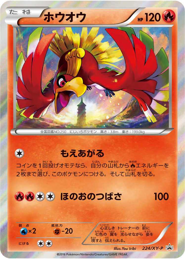 ホウオウ[224/XY-P][P][プロモ]
