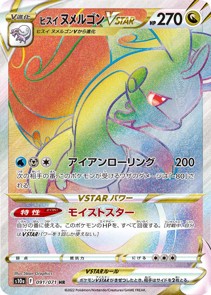 ヒスイヌメルゴンVSTAR[091/071][HR][S10a]
