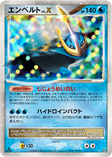エンペルトLV.X[-][☆][DP1]