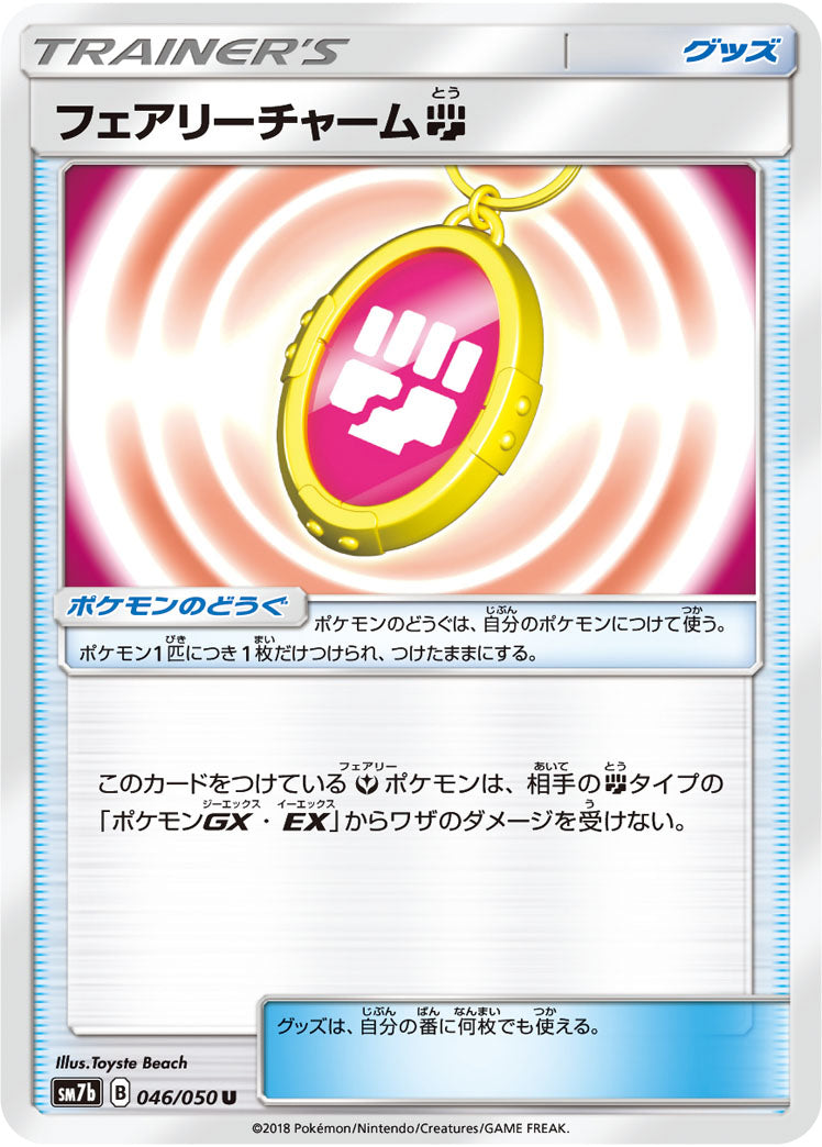 フェアリーチャーム 闘[046/050][U][SM7b]