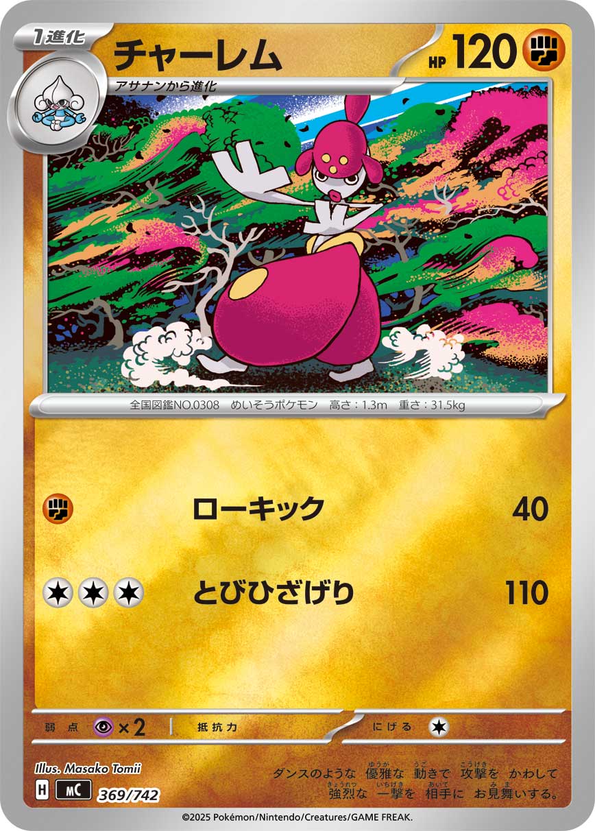 チャーレム(ミラー仕様)[369/742][-][MC]