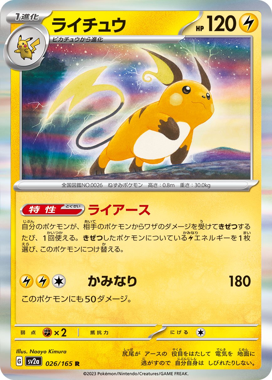 ライチュウ[026/165][R][SV2a]