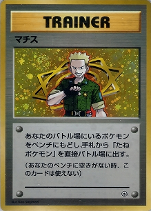 マチス(旧裏)[-/-][-][構築済みデッキ ポケモンジム 第2弾「クチバシティジム マチス」]