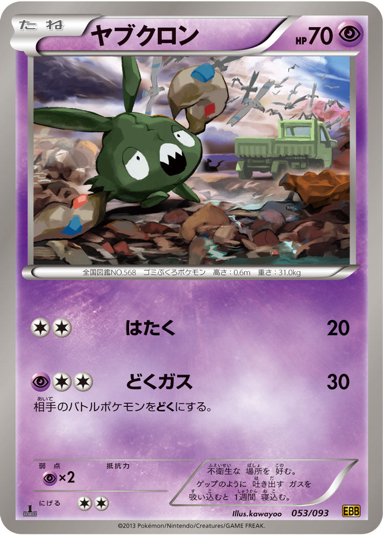 ヤブクロン[053/093][-][EBB]