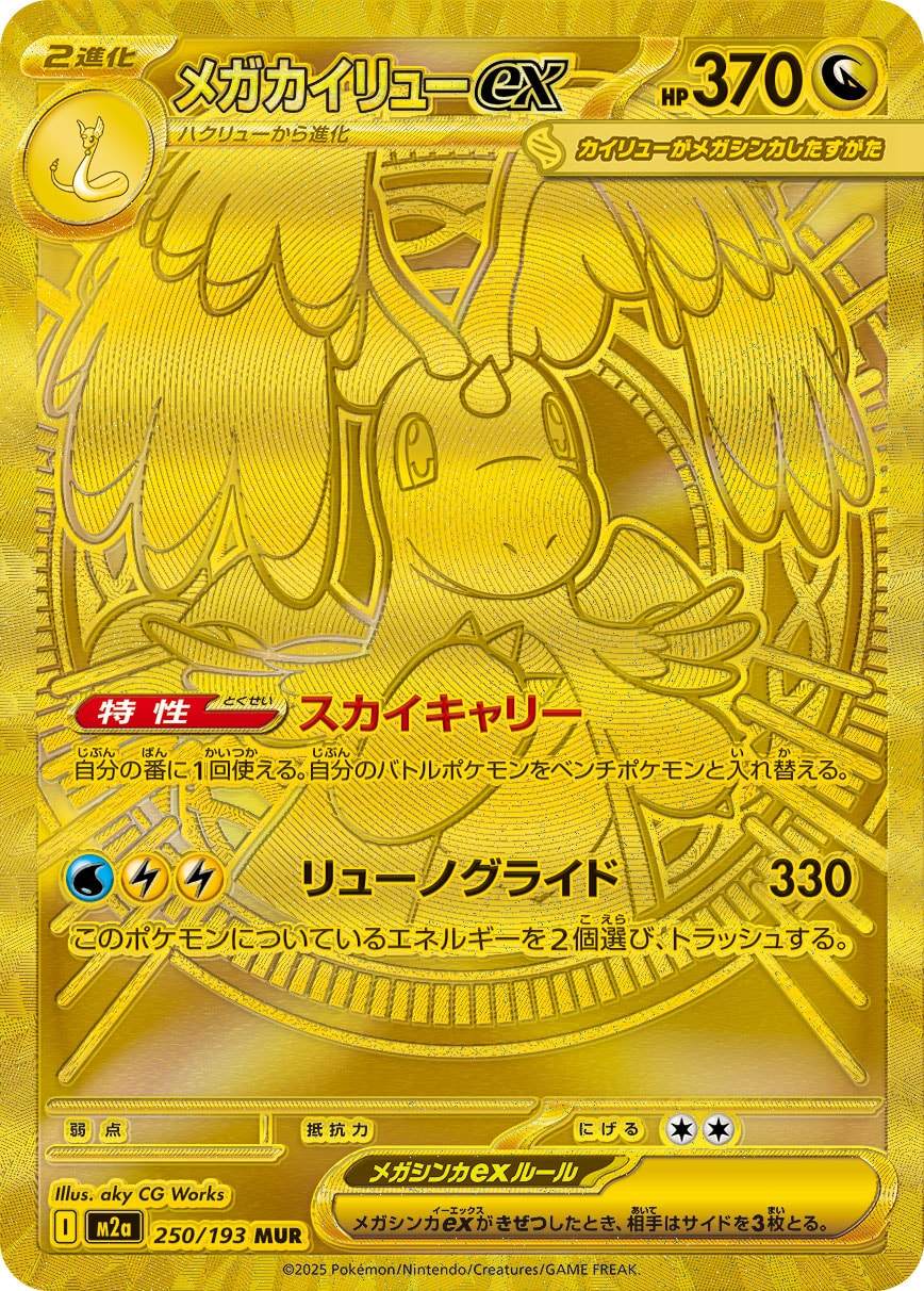 メガカイリューex[250/193][MUR][M2a]