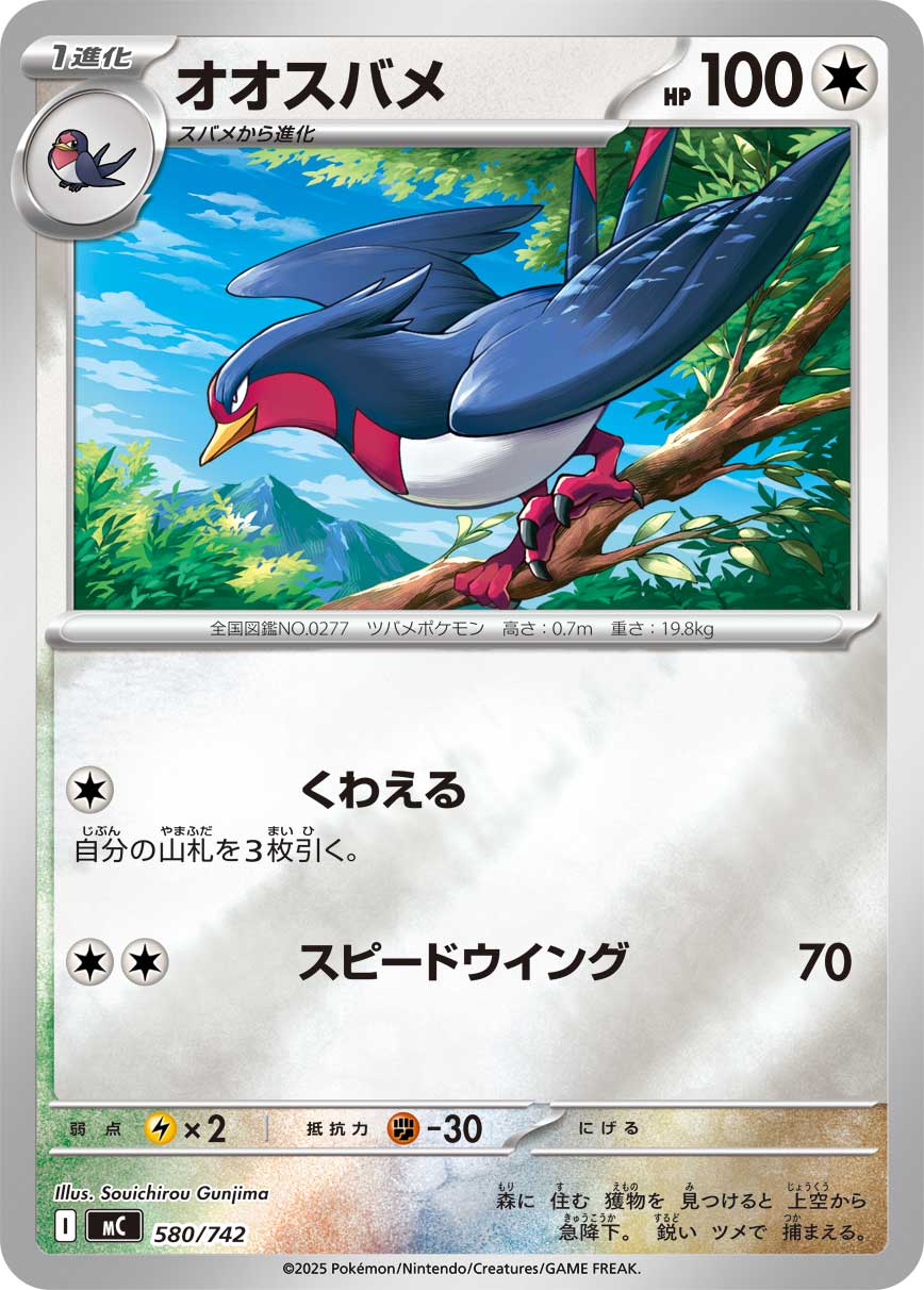 オオスバメ(ミラー仕様)[580/742][-][MC]