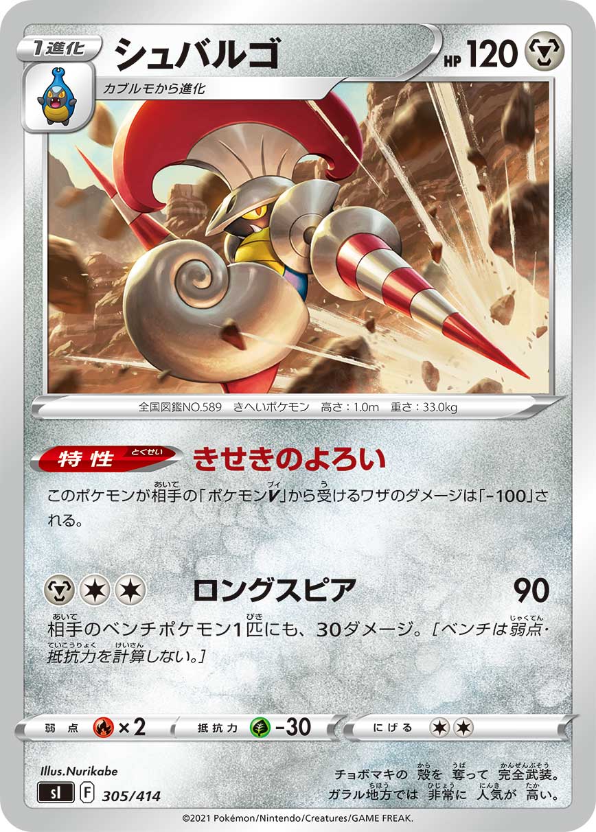 シュバルゴ[305/414][-][SI]