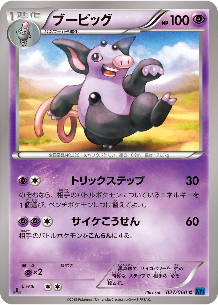 ブービッグ[027/060][C][XY1]