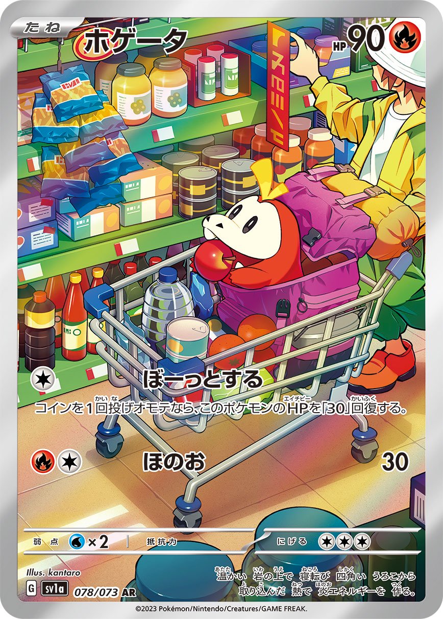 ホゲータ[078/073][AR][SV1a]