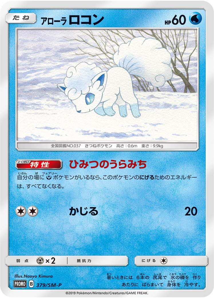 アローラロコン[379/SM-P][P][プロモ]
