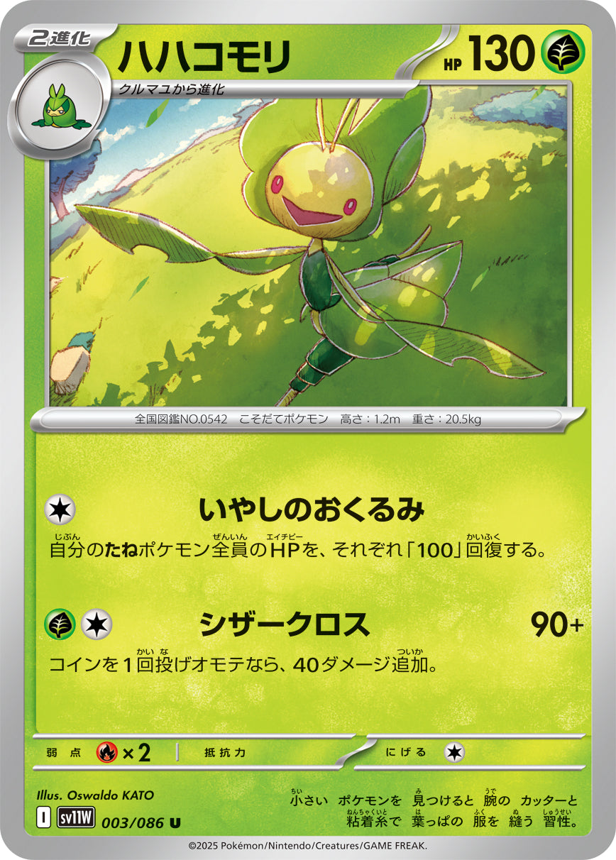 ハハコモリ[003/086][U][SV11W]