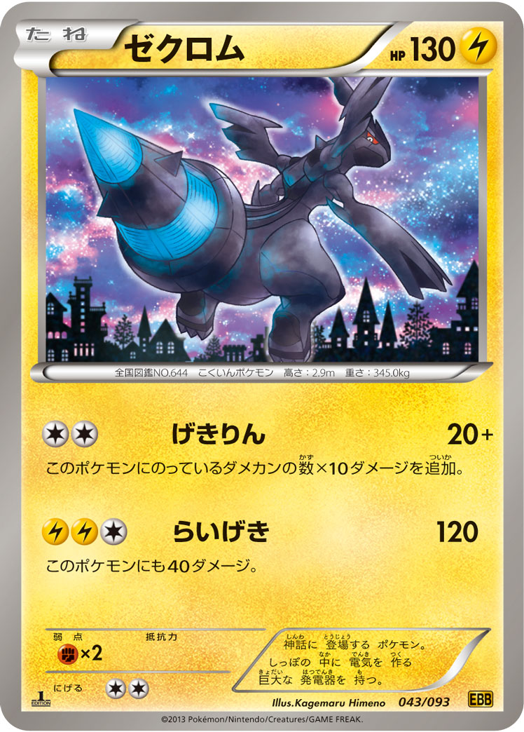 ゼクロム[043/093][-][EBB]
