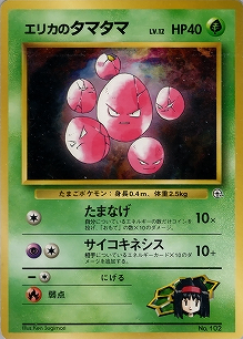 エリカのタマタマLV.12(旧裏)[-/-][-][構築済みデッキ ポケモンジム 第2弾「タマムシシティジム エリカ」]