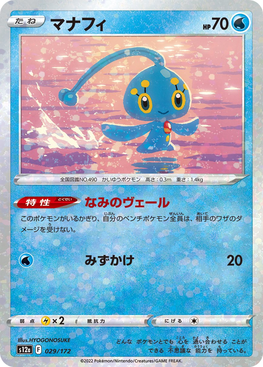 マナフィ(ミラー)[029/172][-][S12a]